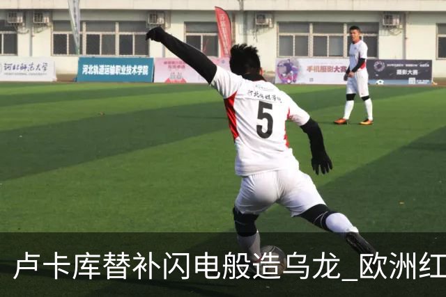 卢卡库替补闪电般造乌龙 欧洲红魔美加墨首秀以和为贵