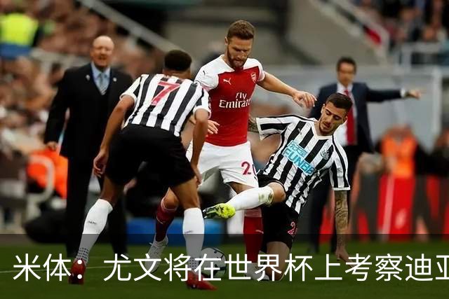 米体：尤文将在世界杯上考察迪亚斯，球员可能不在皇马计划内